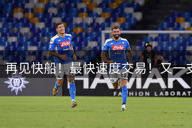 再见快船！最快速度交易！又一支西部球队解体